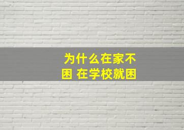 为什么在家不困 在学校就困